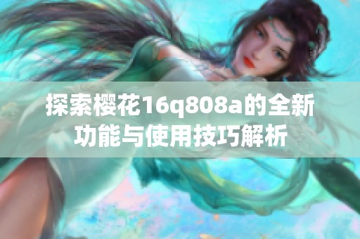 探索櫻花16q808a的全新功能與使用技巧解析