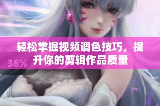 輕松掌握視頻調(diào)色技巧，提升你的剪輯作品質(zhì)量