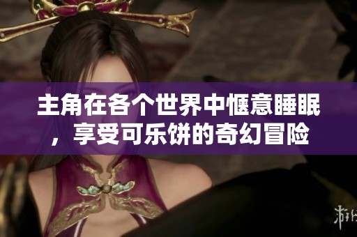 主角在各個(gè)世界中愜意睡眠，享受可樂餅的奇幻冒險(xiǎn)