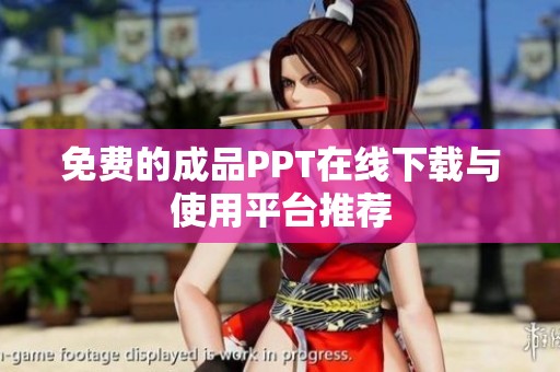 免費(fèi)的成品PPT在線下載與使用平臺(tái)推薦