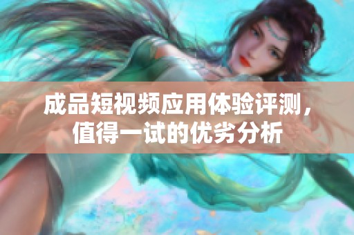 成品短視頻應(yīng)用體驗(yàn)評(píng)測(cè)，值得一試的優(yōu)劣分析
