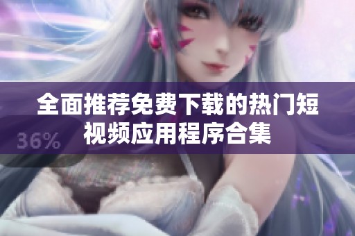 全面推薦免費(fèi)下載的熱門短視頻應(yīng)用程序合集