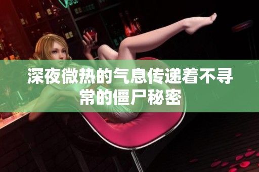 深夜微熱的氣息傳遞著不尋常的僵尸秘密