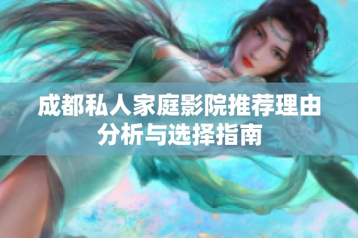 成都私人家庭影院推薦理由分析與選擇指南