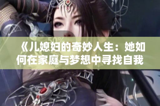 《兒媳婦的奇妙人生：她如何在家庭與夢(mèng)想中尋找自我》