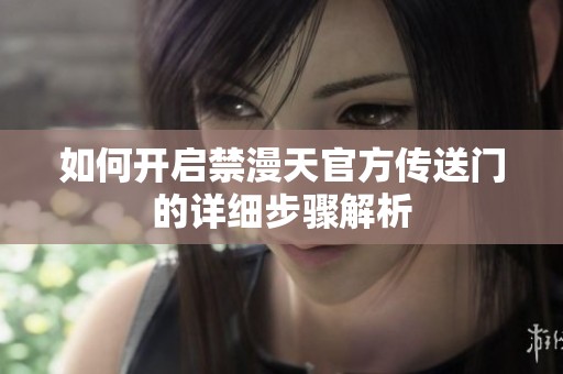 如何開啟禁漫天官方傳送門的詳細(xì)步驟解析