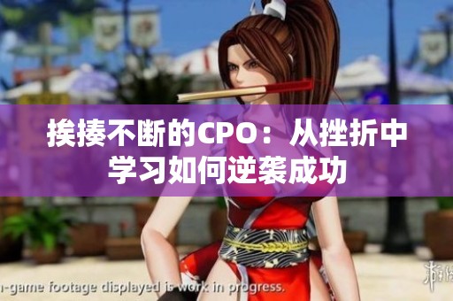 挨揍不斷的CPO：從挫折中學(xué)習(xí)如何逆襲成功