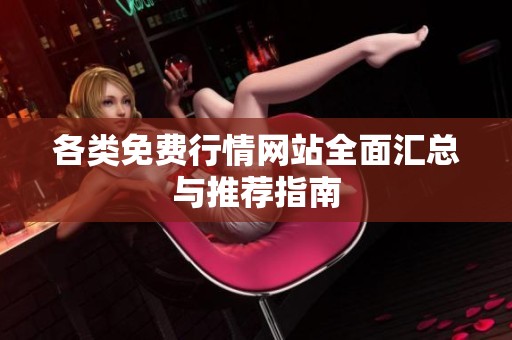 各類免費(fèi)行情網(wǎng)站全面匯總與推薦指南