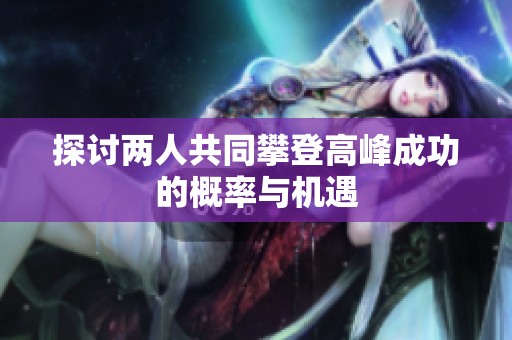 探討兩人共同攀登高峰成功的概率與機遇