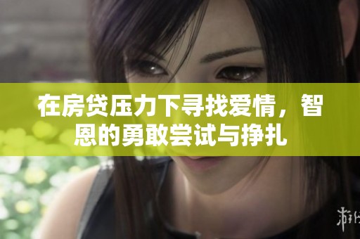 在房貸壓力下尋找愛情，智恩的勇敢嘗試與掙扎