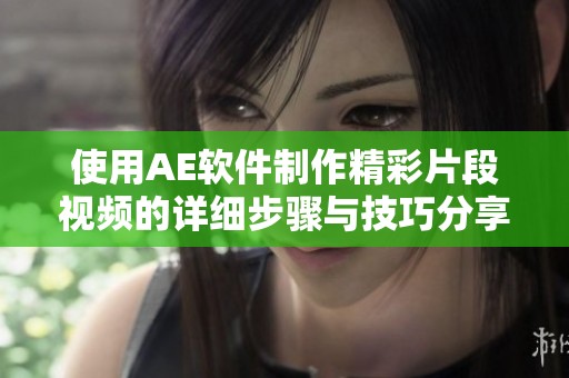 使用AE軟件制作精彩片段視頻的詳細(xì)步驟與技巧分享