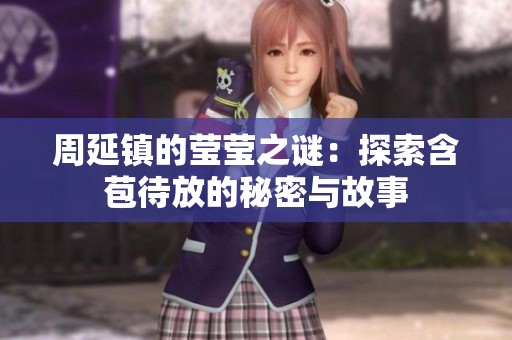 周延鎮(zhèn)的瑩瑩之謎：探索含苞待放的秘密與故事