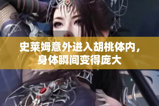 史萊姆意外進(jìn)入胡桃體內(nèi)，身體瞬間變得龐大