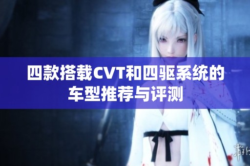四款搭載CVT和四驅系統(tǒng)的車型推薦與評測