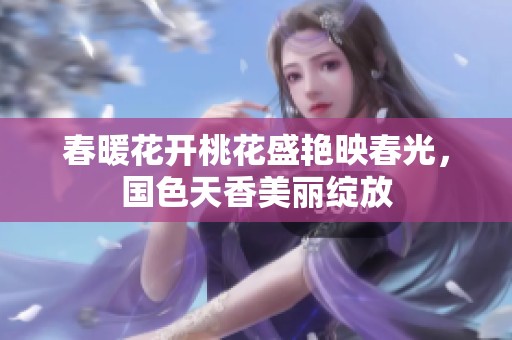 春暖花開桃花盛艷映春光，國色天香美麗綻放
