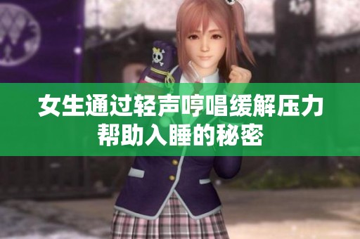 女生通過輕聲哼唱緩解壓力幫助入睡的秘密
