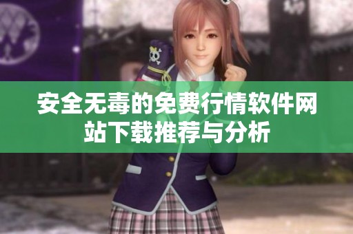 安全無毒的免費(fèi)行情軟件網(wǎng)站下載推薦與分析