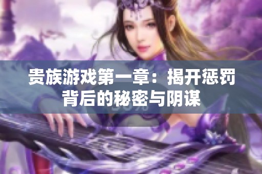 貴族游戲第一章：揭開(kāi)懲罰背后的秘密與陰謀