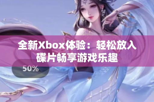 全新Xbox體驗(yàn)：輕松放入碟片暢享游戲樂趣