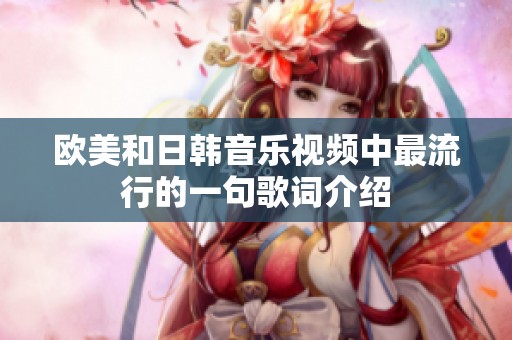 歐美和日韓音樂視頻中最流行的一句歌詞介紹