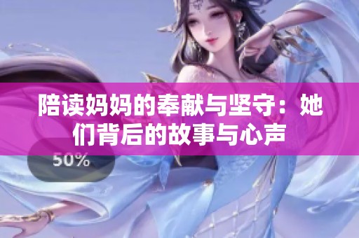 陪讀媽媽的奉獻與堅守：她們背后的故事與心聲