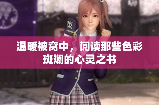溫暖被窩中，閱讀那些色彩斑斕的心靈之書