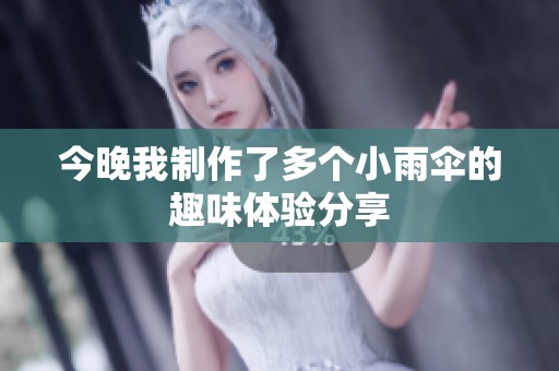 今晚我制作了多個小雨傘的趣味體驗分享