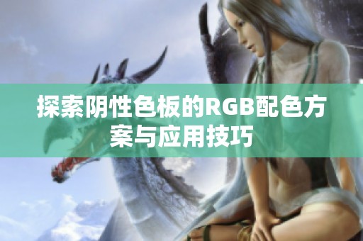 探索陰性色板的RGB配色方案與應用技巧