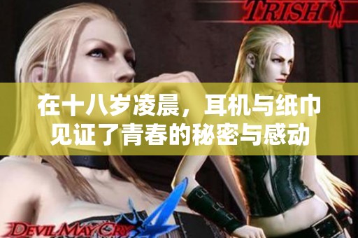 在十八歲凌晨，耳機(jī)與紙巾見證了青春的秘密與感動