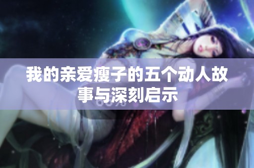我的親愛瘦子的五個(gè)動(dòng)人故事與深刻啟示