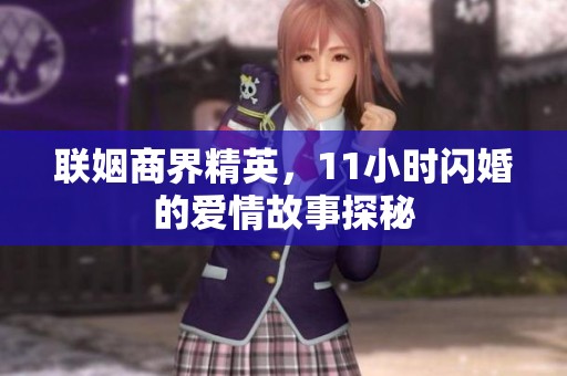 聯(lián)姻商界精英，11小時閃婚的愛情故事探秘