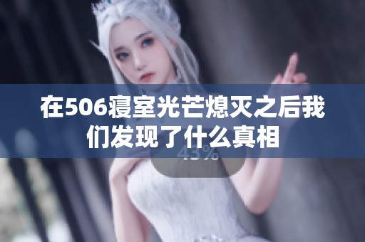 在506寢室光芒熄滅之后我們發(fā)現(xiàn)了什么真相