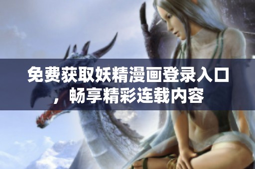 免費(fèi)獲取妖精漫畫登錄入口，暢享精彩連載內(nèi)容