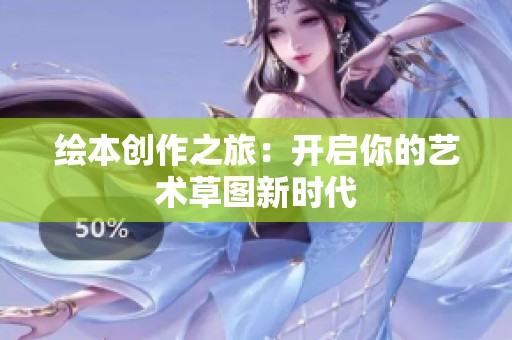 繪本創(chuàng)作之旅：開啟你的藝術(shù)草圖新時(shí)代