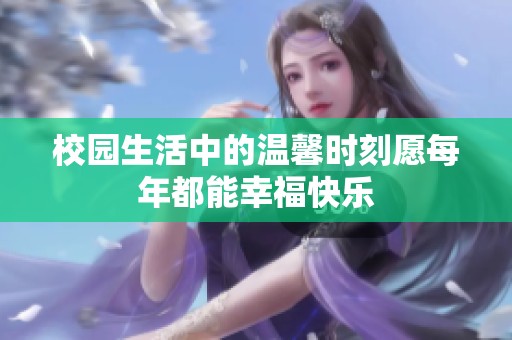 校園生活中的溫馨時刻愿每年都能幸?？鞓? title=