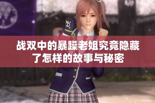 戰(zhàn)雙中的暴躁老姐究竟隱藏了怎樣的故事與秘密