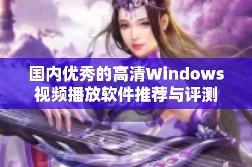國內(nèi)優(yōu)秀的高清Windows視頻播放軟件推薦與評測