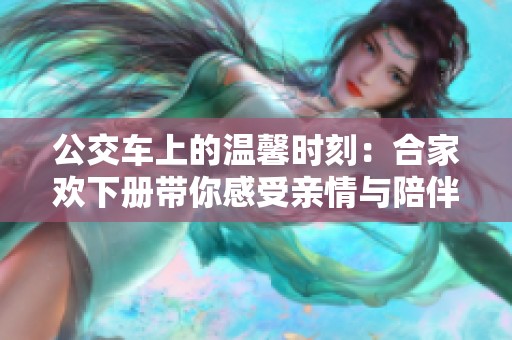 公交車(chē)上的溫馨時(shí)刻：合家歡下冊(cè)帶你感受親情與陪伴