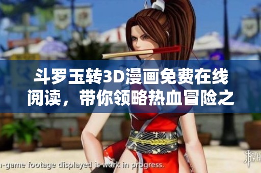斗羅玉轉(zhuǎn)3D漫畫免費在線閱讀，帶你領(lǐng)略熱血冒險之旅