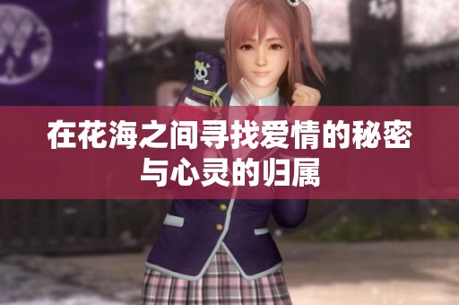在花海之間尋找愛情的秘密與心靈的歸屬