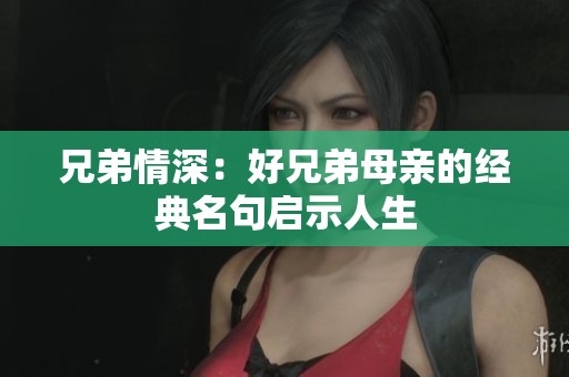 兄弟情深：好兄弟母親的經(jīng)典名句啟示人生