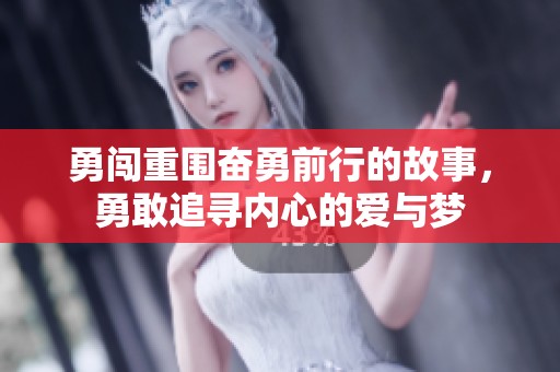 勇闖重圍奮勇前行的故事，勇敢追尋內(nèi)心的愛與夢