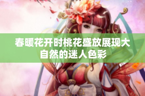 春暖花開(kāi)時(shí)桃花盛放展現(xiàn)大自然的迷人色彩