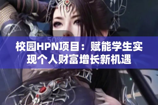校園HPN項目：賦能學生實現(xiàn)個人財富增長新機遇
