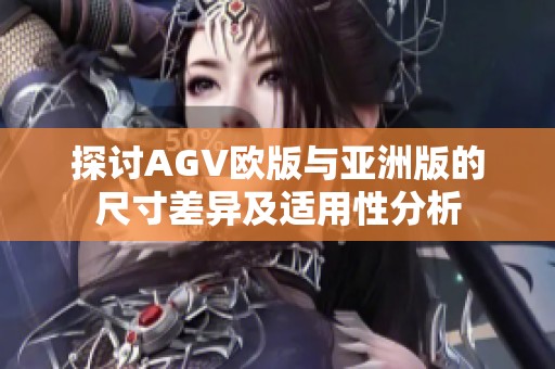 探討AGV歐版與亞洲版的尺寸差異及適用性分析
