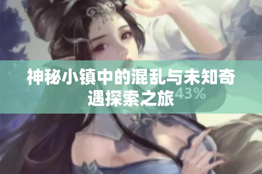 神秘小鎮(zhèn)中的混亂與未知奇遇探索之旅