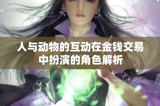 人與動物的互動在金錢交易中扮演的角色解析