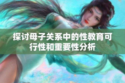 探討母子關(guān)系中的性教育可行性和重要性分析