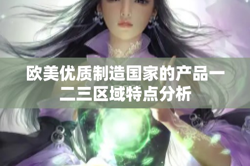 歐美優(yōu)質(zhì)制造國家的產(chǎn)品一二三區(qū)域特點(diǎn)分析