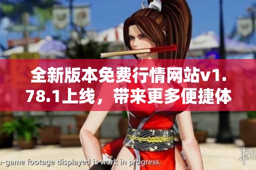 全新版本免費行情網(wǎng)站v1.78.1上線，帶來更多便捷體驗
